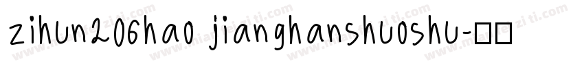 zihun206hao jianghanshuoshu字体转换